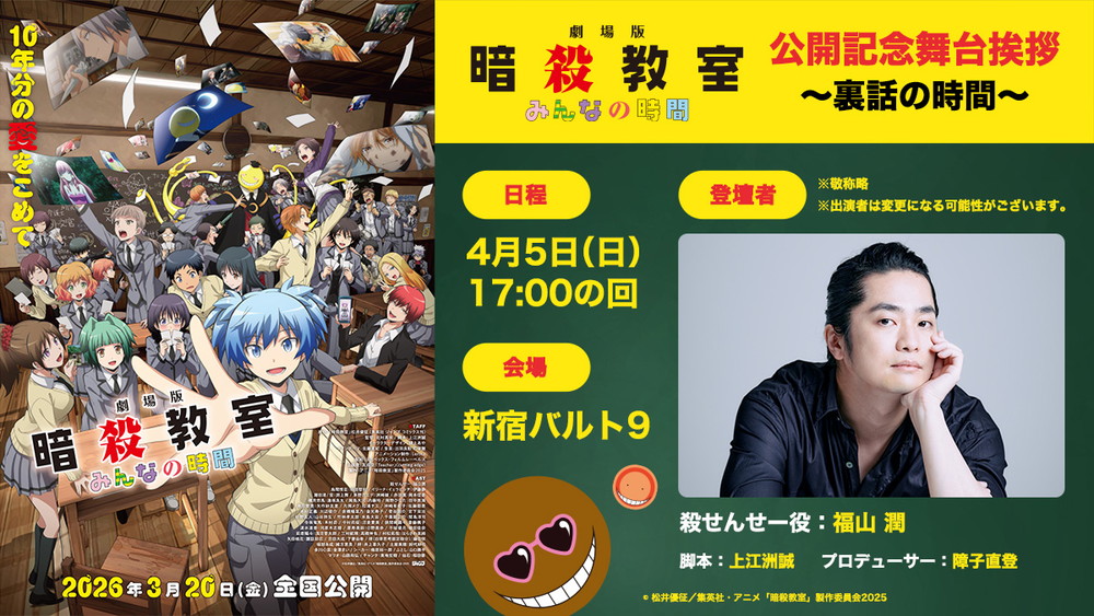 劇場版「暗殺教室」みんなの時間』