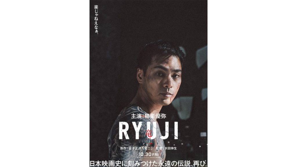 映画『RYUJI 竜二』