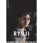 映画『RYUJI 竜二』