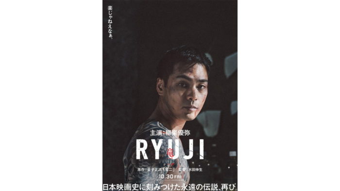 映画『RYUJI 竜二』