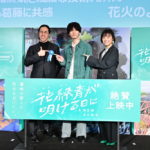 『花緑青が明ける日に』公開後舞台挨拶