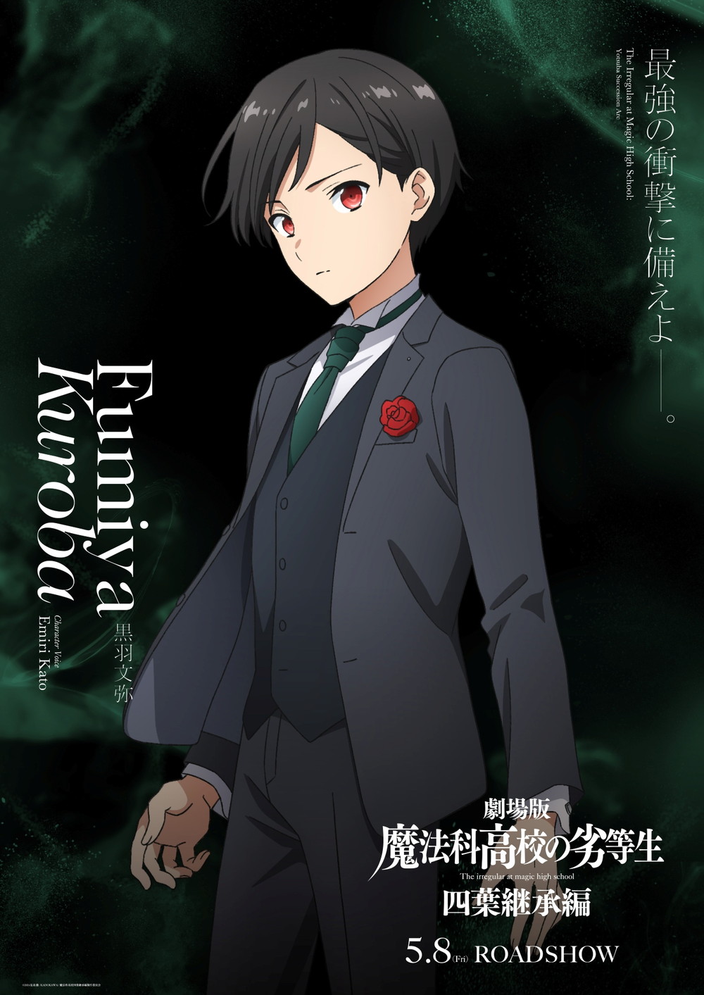 『魔法科高校の劣等生 四葉継承編』