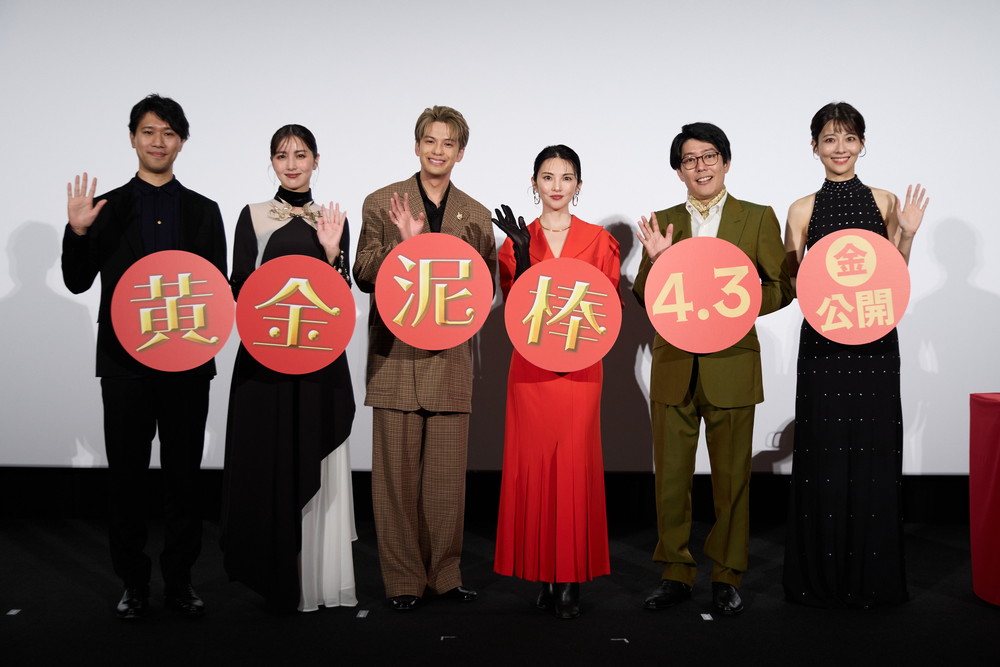 『黄金泥棒』完成披露舞台挨拶 