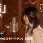 「僕の心のヤバイやつ」