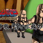 『おしり前マン～復活のおしり前帝国～』