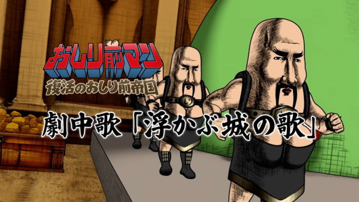 『おしり前マン～復活のおしり前帝国～』