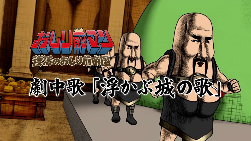 『おしり前マン～復活のおしり前帝国～』