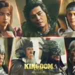 『キングダム 魂の決戦』