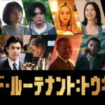 小栗旬ｘ三池崇史監督『バッド・ルーテナント：トウキョウ』