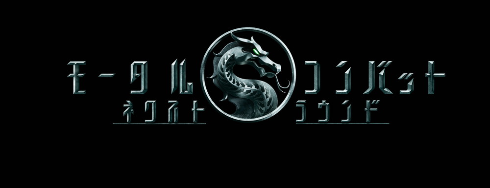 モータルコンバット