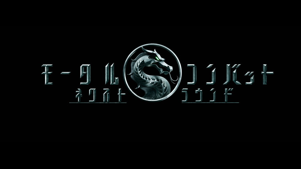 モータルコンバット