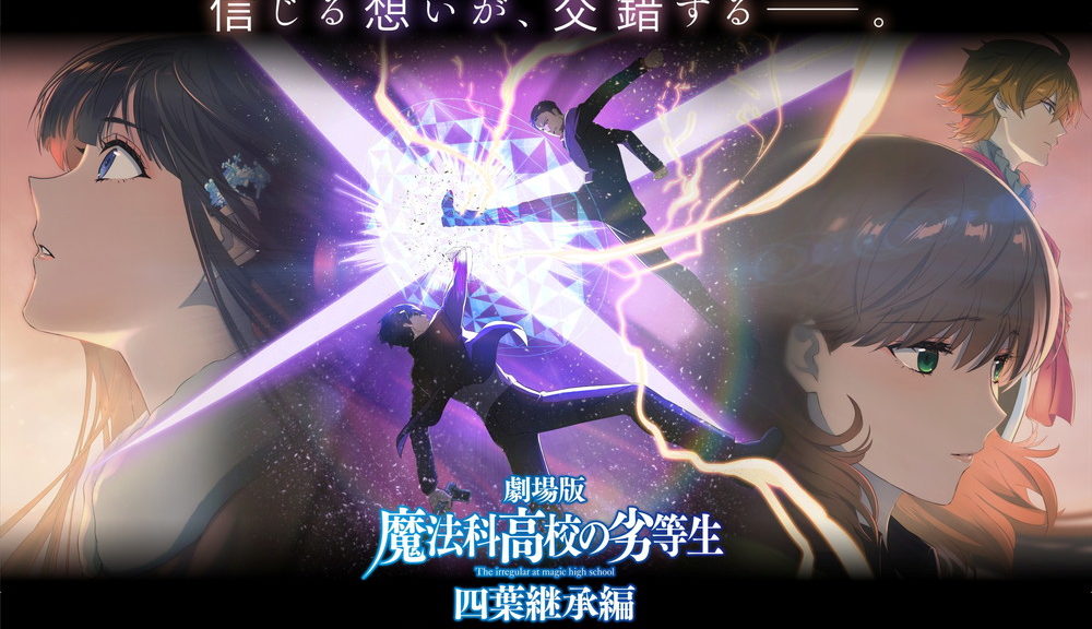 『魔法科高校の劣等生 四葉継承編』