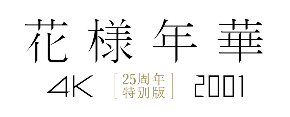 花様年華 25周年特別版