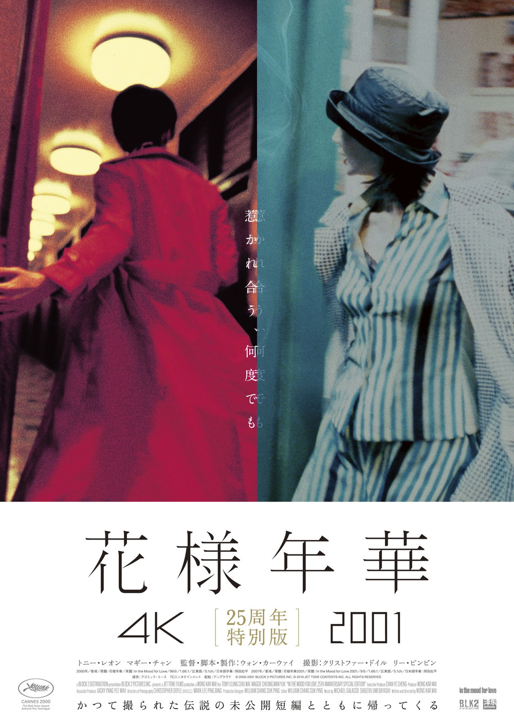 花様年華 25周年特別版