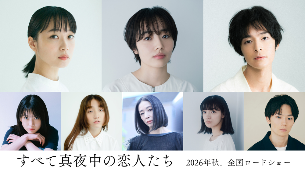 『すべて真夜中の恋人たち』