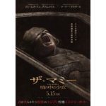 THE MUMMY／ザ・マミー 棺の中の少女