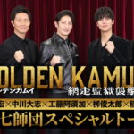 ゴールデンカムイ