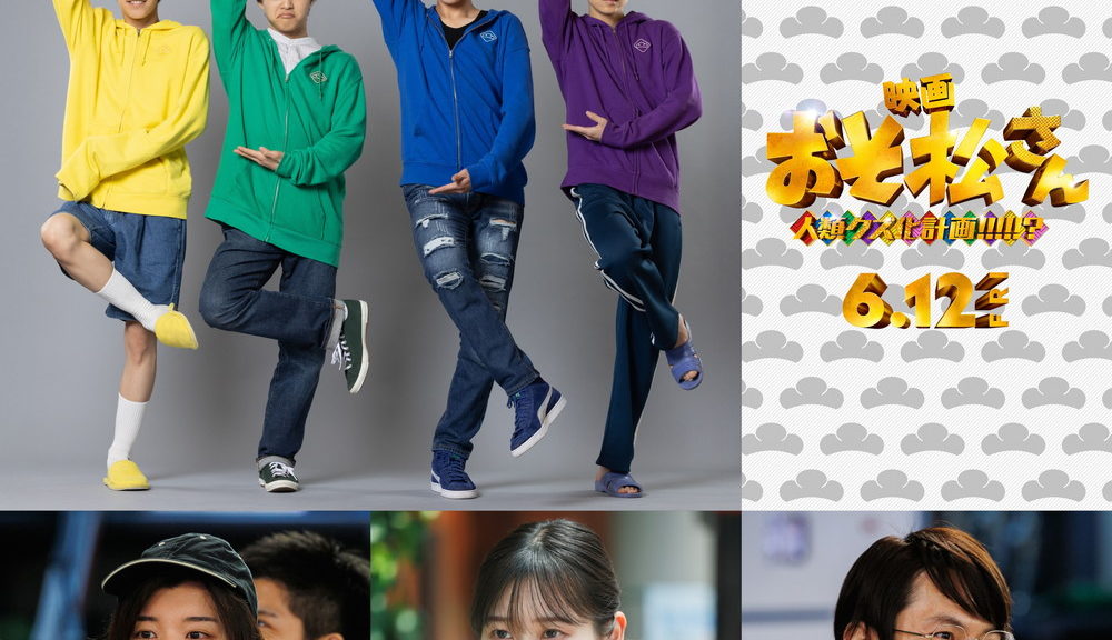 『おそ松さん』