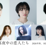 『すべて真夜中の恋人たち』