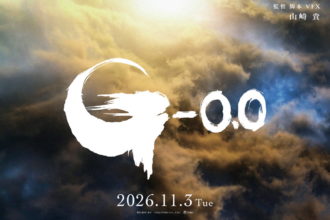 『ゴジラ-0.0』