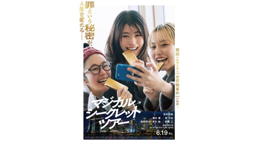 マジカル・シークレット・ツアー
