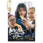 マジカル・シークレット・ツアー