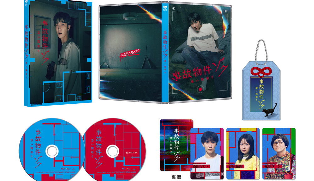 『事故物件ゾク 恐い間取り』