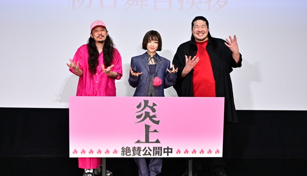 『炎上』初日舞台挨拶