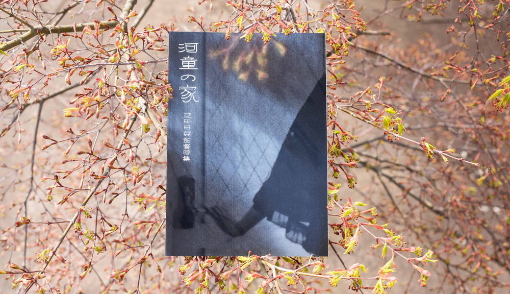 『河童の家』芝田日菜監督特集