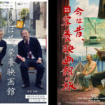 「今は昔、栄養映画館」